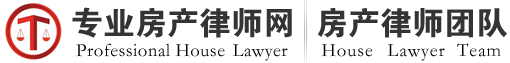 上海房产纠纷律师网-律师事务所咨询电话-法律事务在线解答