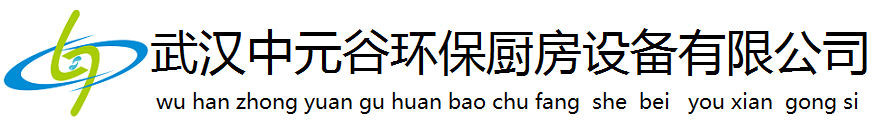 武汉中元谷环保厨房设备有限公司-客服热线:027-87002460-武汉中元谷环保厨房设备有限公司