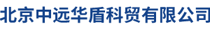 北京中远华盾科贸有限公司,中远华盾科贸,化工原料,化学试剂__中远华盾科贸