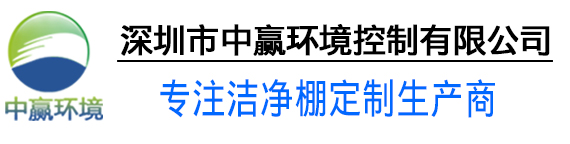 FFU-洁净棚-无尘棚-ffu过滤器-空气过滤器-深圳市中赢环境控制有限公司