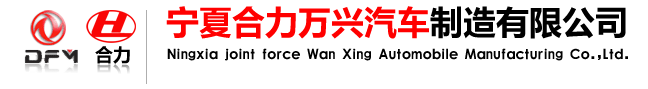 宁夏合力万兴汽车制造有限公司