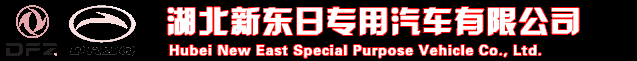 小型消防车|水罐泡沫消防车厂家|水罐消防车价格|消防车价格|新东日消防车厂家