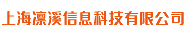 上海凛溪信息科技有限公司