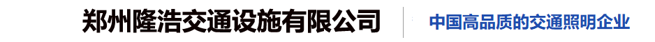 郑州隆浩交通设施有限公司