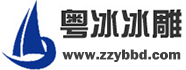 冰雕公司_冰雕制作公司_冰雕制作厂家-郑州粤冰冰雕公司|大型冰雕展制作|冰雕展览制作|冰雕冷库搭建|大型主题冰雪节|滑雪平台搭建