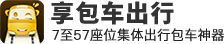 享包车—7至57座集体出行包车神器