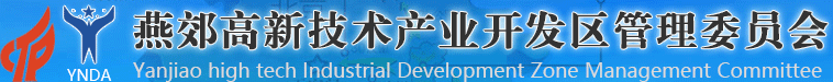 燕郊高新技术产业开发区管委会