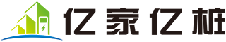 新能源充电桩-快慢充充电桩-液冷超充-充电桩维修-深圳亿家亿桩能源科技有限公司