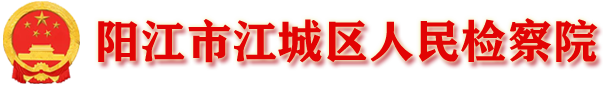 阳江市江城区人民检察院