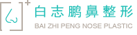 北京白志鹏鼻整形及失败修复中心