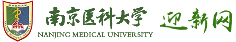 南京医科大学迎新网