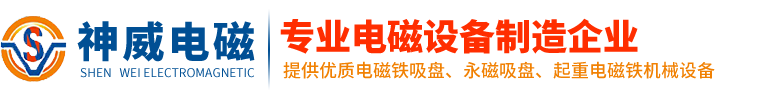 岳阳神威电磁设备有限公司-起重电磁铁_除铁器_电磁吸盘_磁选机_电缆卷筒