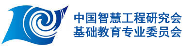 中国智慧工程研究会基础教育专业委员会，智慧教育，智慧校园，数字校园，教育信息化，教育现代化