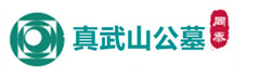 成都真武山公墓_真武山管理处_销售中心_官方网站