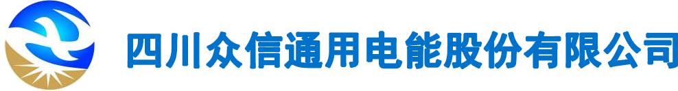 高低压开关柜-干式变压器-油浸式变压器-特种变压器-四川众信通用电能股份有限公司