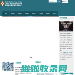 剑桥大学南京科技创新中心