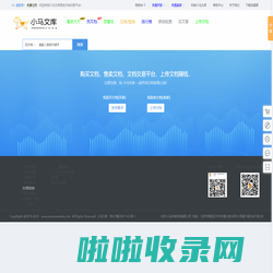 小马文库_上传文档赚钱_文档投稿分享赚钱网站_内容知识付费平台_原创文档交易平台