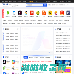 下载之家-新鲜热门的绿色软件下载、系统软件下载就在下载之家