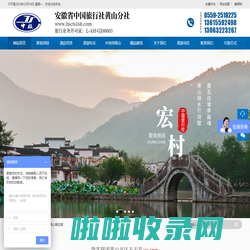 安徽省中国旅行社有限责任公司黄山分社