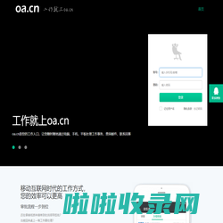 OA办公自动化翼办公和办公智办公,移动办公,办公软件,OA系统,企业微信,移动OA,微信办公,企业微信申请,办公软件,OA办公系统,工作就上oa.cn