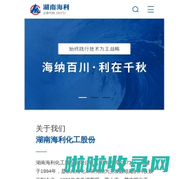 湖南海利化工股份有限公司_化学原料_精细化学品_农药研发生产