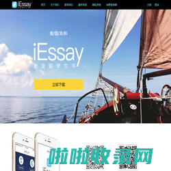 老查留学文书（iEssay），美本大学申请文书辅助工具