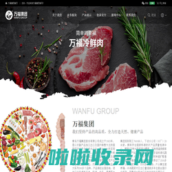 青岛万福集团股份有限公司|FD食品-蔬菜制品-肉制品-调理食品-优质饲料-万福领鲜