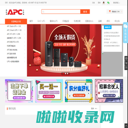 APC云商城，咨询热线：400-6867-100 或 010-66001799 - APC云商城,施耐德旗下APC产品一站式采购,UPS,PDU,机柜,空调 - APC原装正品,一站式采购,APC UPS,施耐德UPS,施耐德空调,APC机柜,PDU模块等