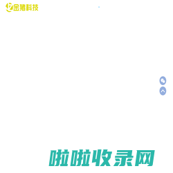 金猪科技、山东高端网站建设、网络营销高端品牌-金猪科技,专注山东高端网站建设、网络营销