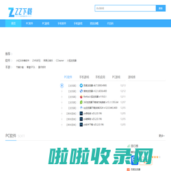 下载游戏软件大全中心_绿色、安全、高速的下载网站-ZZ下载