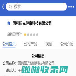 国药阳光健康科技有限公司「企业信息」-马可波罗网