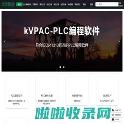 自主可控PLC编程软件及解决方案