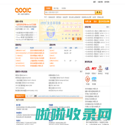 【库IC网（QooIC）】打造全球最活跃的IC交易平台