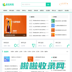 新高考网_高校录取数据查询和免费高考志愿模拟填报！