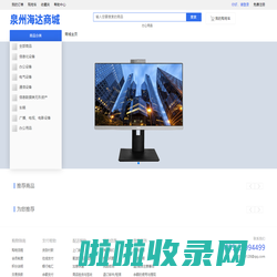 商城首页 - 泉州市海达信息科技有限公司