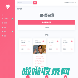 TIM表白墙