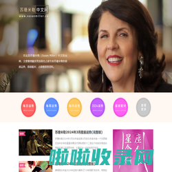 苏珊米勒中文网：美国著名占星家苏珊米勒（Susan Miller）中文粉丝网