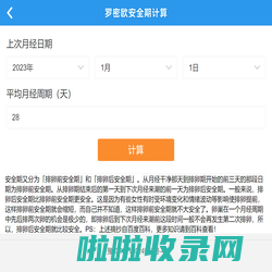 安全期计算器_月经周期计算器_排卵期计算器