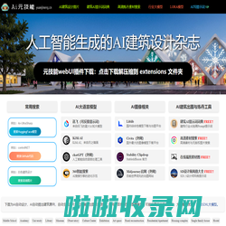 AI元技能 - AI建筑设计，AI室内设计，AI景观设计，AI图库、工具、网站与提示词分享