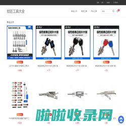 锁匠工具大全 锁匠用品 锁匠工具批发 锁匠工具网 锁匠工具商城