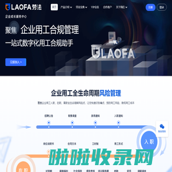 劳法官网｜企业用工合规管理一站式数字化用工合规助手｜劳法｜助力于企业人力合规｜企业用工全生命周期风险管理，覆盖企业用工入职、在职、离职全生命周期风险点，让您快速识别痛点，预防用工风险，降低用工成本