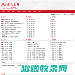 文学艺术网 文学艺术常识