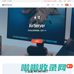 AirServer中文官网 | 投屏软件,镜像软件 | AirServer下载