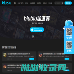 biubiu加速器