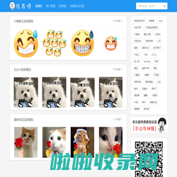 发表情 - 表情包大全 - 微信表情包 - QQ表情包 - 表情包制作 - fabiaoqing.com