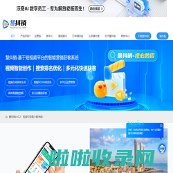 慧抖销官网_短视频营销获客工具_D音营销推广排名SEO_企友通慧抖销_抖销三剑客