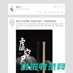 虚铃尺八-虚空尺八研究会，尺八演出，教学，乐器制作