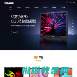 康维讯Konvision-专业监视器制造商（4K/8K HDR 监视器），深圳市康维讯视频科技有限公司