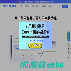 八爪鱼采集器 - 免费网络爬虫软件_网页大数据抓取工具