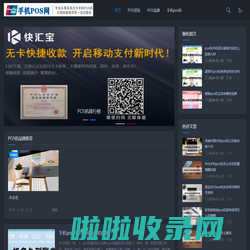 POS机排行榜 - 汇集网络pos机品牌资讯